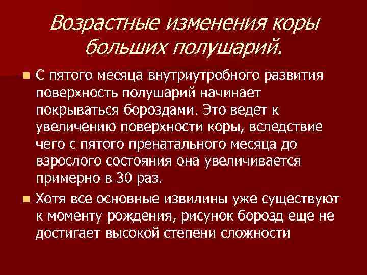 Возрастные изменения коры больших полушарий. С пятого месяца внутриутробного развития поверхность полушарий начинает покрываться