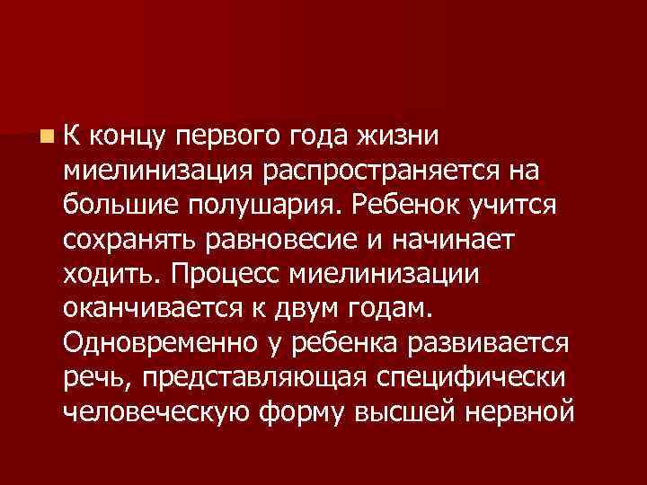 n К концу первого года жизни миелинизация распространяется на большие полушария. Ребенок учится сохранять