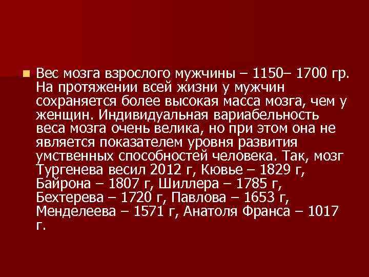 n Вес мозга взрослого мужчины – 1150– 1700 гр. На протяжении всей жизни у