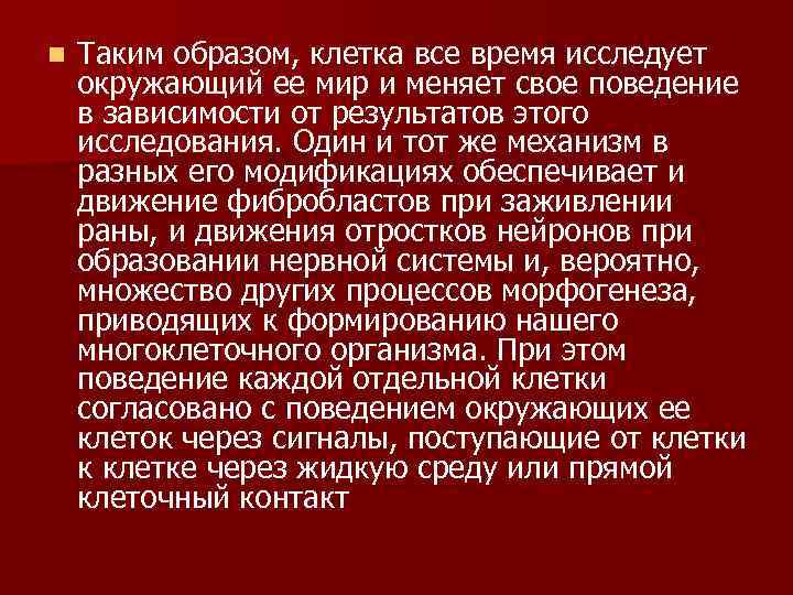 n Таким образом, клетка все время исследует окружающий ее мир и меняет свое поведение