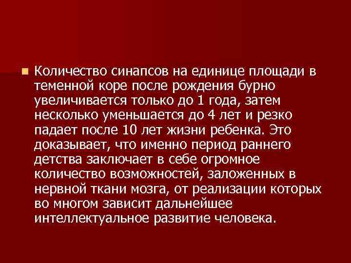 n Количество синапсов на единице площади в теменной коре после рождения бурно увеличивается только