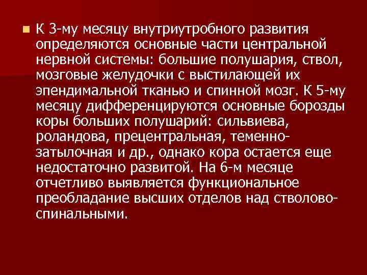 n К 3 -му месяцу внутриутробного развития определяются основные части центральной нервной системы: большие