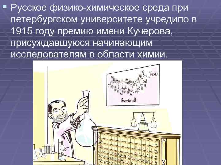 § Русское физико-химическое среда при петербургском университете учредило в 1915 году премию имени Кучерова,