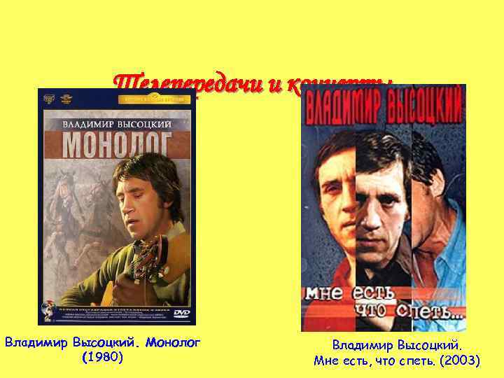 Телепередачи и концерты Владимир Высоцкий. Монолог (1980) Владимир Высоцкий. Мне есть, что спеть. (2003)