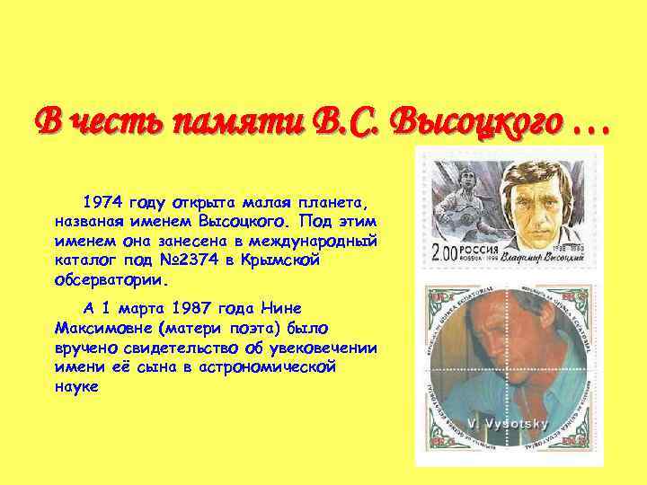 В честь памяти В. C. Высоцкого … 1974 году открыта малая планета, названая именем