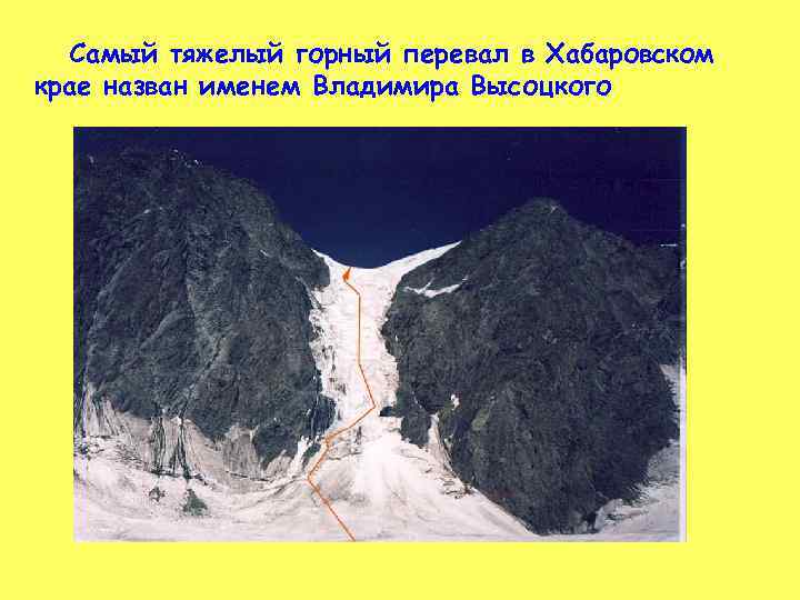 Самый тяжелый горный перевал в Хабаровском крае назван именем Владимира Высоцкого 