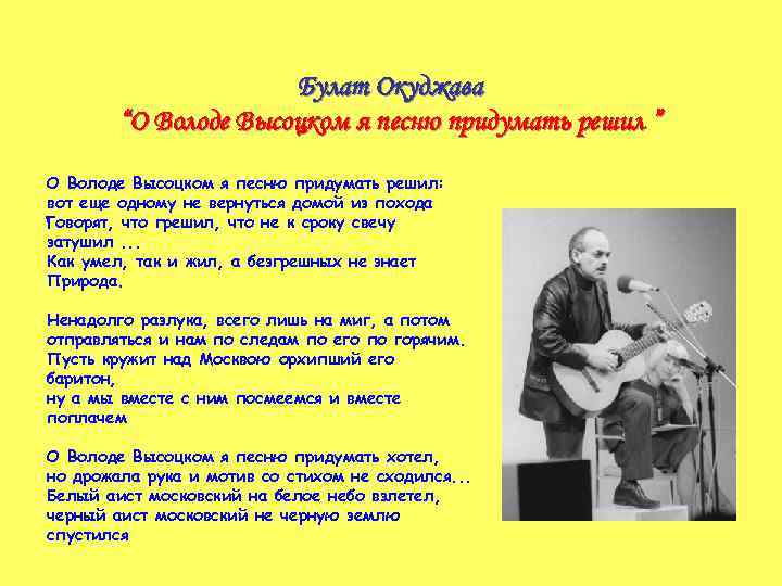 Булат Окуджава “О Володе Высоцком я песню придумать решил ” О Володе Высоцком я