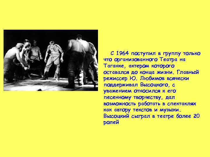 С 1964 поступил в группу только что организованного Театра на Таганке, актером которого оставался