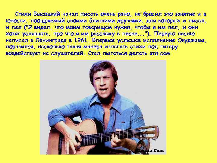 Стихи Высоцкий начал писать очень рано, не бросил это занятие и в юности, поощряемый