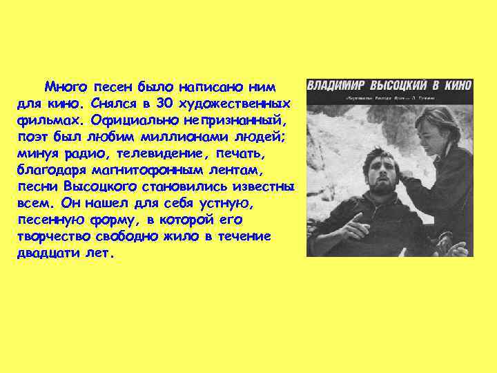 Много песен было написано ним для кино. Снялся в 30 художественных фильмах. Официально непризнанный,
