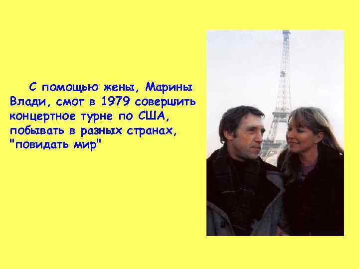 С помощью жены, Марины Влади, смог в 1979 совершить концертное турне по США, побывать