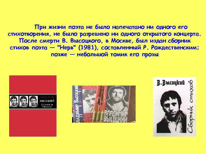 При жизни поэта не было напечатано ни одного его стихотворения, не было разрешено ни