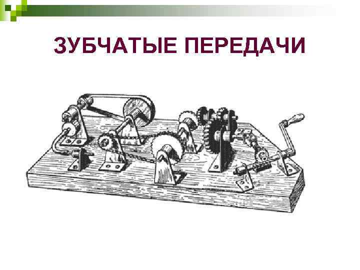 ЗУБЧАТЫЕ ПЕРЕДАЧИ 