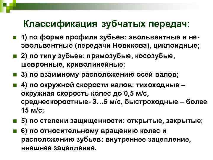 Классификация зубчатых передач: n n n 1) по форме профиля зубьев: эвольвентные и не-