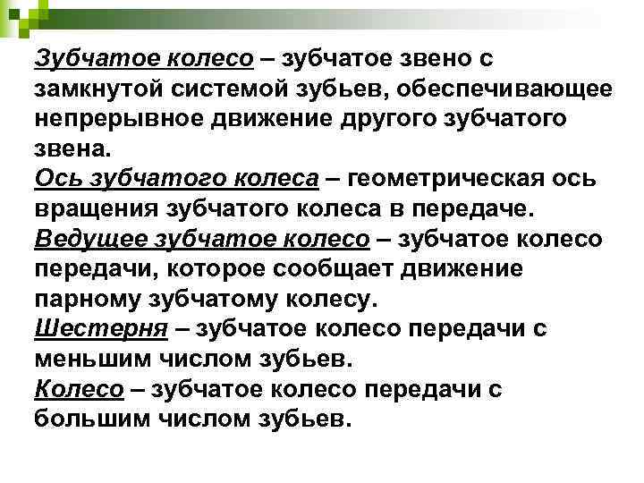 Зубчатое колесо – зубчатое звено с замкнутой системой зубьев, обеспечивающее непрерывное движение другого зубчатого