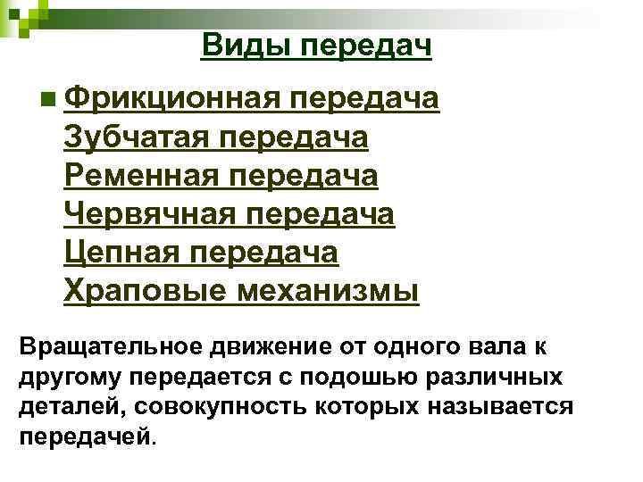 Виды передач n Фрикционная передача Зубчатая передача Ременная передача Червячная передача Цепная передача Храповые