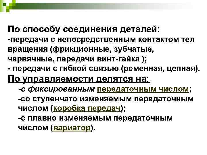 Передача н. Механические передачи с непосредственным контактом тел вращения. Передачи непосредственного контакта. Способ передачи трением с непосредственным контактом. Какие передачи не относятся к передачам непосредственного контакта:.