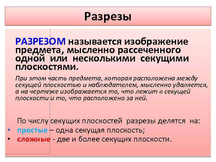 Разрезы РАЗРЕЗОМ называется изображение предмета, мысленно рассеченного одной или несколькими секущими плоскостями. При этом
