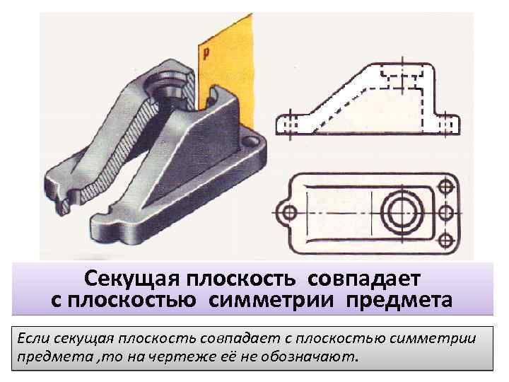 Плоскость симметрии на чертеже