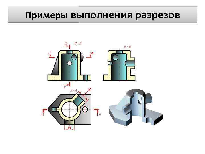 Примеры выполнения разрезов 