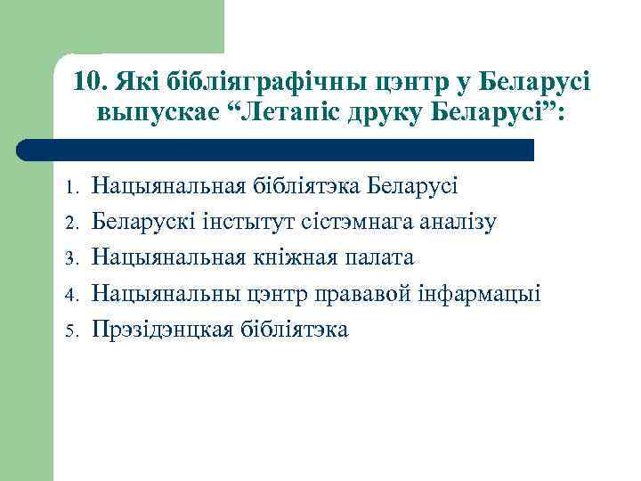 10. Які бібліяграфічны цэнтр у Беларусі выпускае “Летапіс друку Беларусі”: 1. 2. 3. 4.