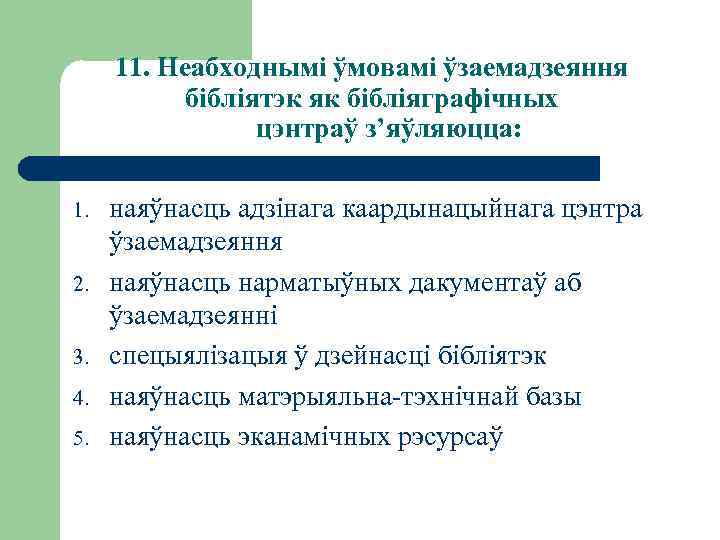 11. Неабходнымі ўмовамі ўзаемадзеяння бібліятэк як бібліяграфічных цэнтраў з’яўляюцца: 1. 2. 3. 4. 5.