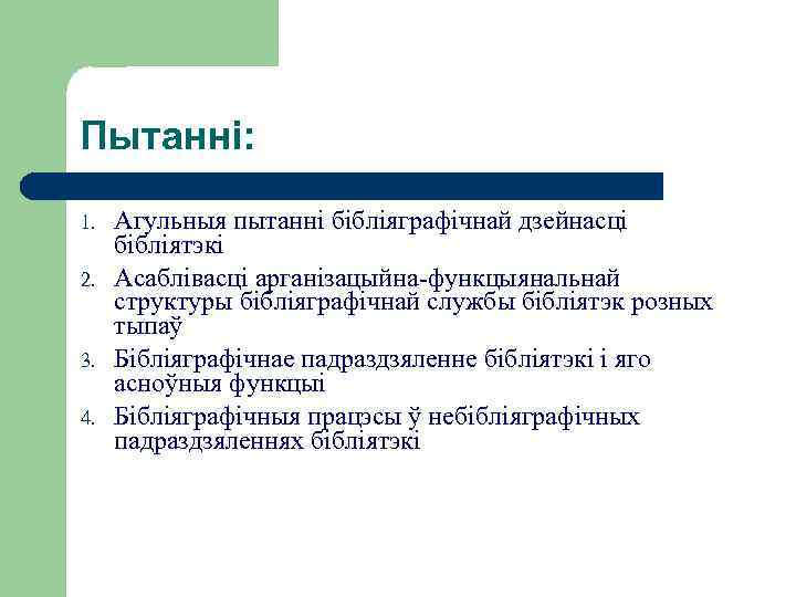 Пытанні: 1. 2. 3. 4. Агульныя пытанні бібліяграфічнай дзейнасці бібліятэкі Асаблівасці арганізацыйна-функцыянальнай структуры бібліяграфічнай