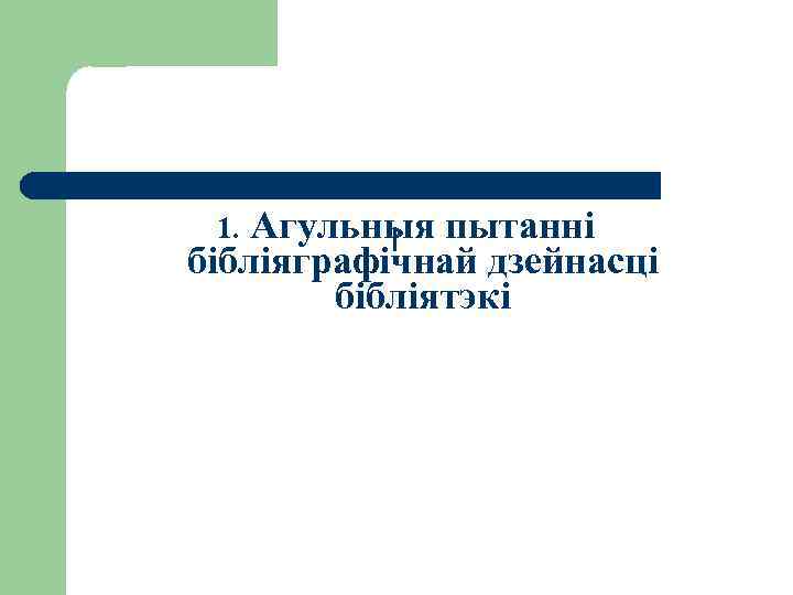 Агульныя пытанні l бібліяграфічнай дзейнасці бібліятэкі 1. 