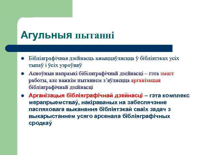 Агульныя пытанні l l l Бібліяграфічная дзейнасць ажыццяўляецца ў бібліятэках усіх тыпаў і ўсіх