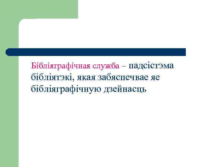 Бібліяграфічная служба – падсістэма бібліятэкі, якая забяспечвае яе бібліяграфічную дзейнасць 