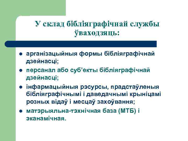 У склад бібліяграфічнай службы ўваходзяць: l l арганізацыйныя формы бібліяграфічнай дзейнасці; персанал або суб’екты