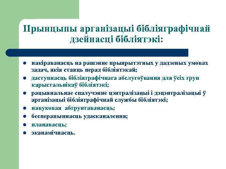 Прынцыпы арганізацыі бібліяграфічнай дзейнасці бібліятэкі: l l l l накіраванасць на рашэнне прыярытэтных у