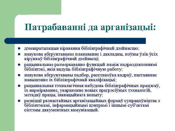 Патрабаванні да арганізацыі: l l l дэмакратызацыя кіравання бібліяграфічнай дзейнасцю; навукова абгрунтаванае планаванне і