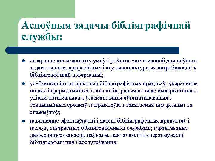 Асноўныя задачы бібліяграфічнай службы: l l l стварэнне аптымальных умоў і роўных магчымасцей для