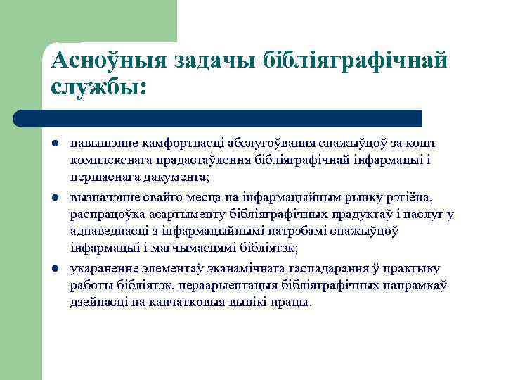 Асноўныя задачы бібліяграфічнай службы: l l l павышэнне камфортнасці абслугоўвання спажыўцоў за кошт комплекснага