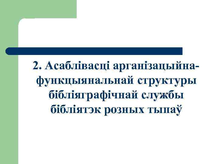 2. Асаблівасці арганізацыйнафункцыянальнай структуры бібліяграфічнай службы бібліятэк розных тыпаў 