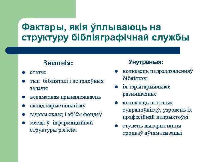 Фактары, якія ўплываюць на структуру бібліяграфічнай службы Знешнія: l l l статус тып бібліятэкі