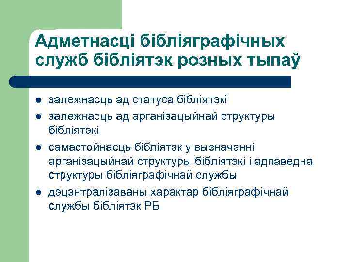 Адметнасці бібліяграфічных служб бібліятэк розных тыпаў l l залежнасць ад статуса бібліятэкі залежнасць ад