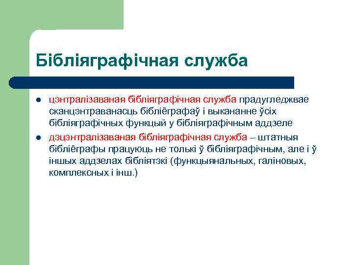 Бібліяграфічная служба l l цэнтралізаваная бібліяграфічная служба прадугледжвае сканцэнтраванасць бібліёграфаў і выкананне ўсіх бібліяграфічных