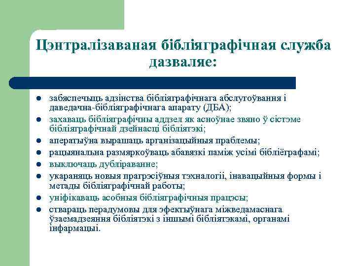 Цэнтралізаваная бібліяграфічная служба дазваляе: l l l l забяспечыць адзінства бібліяграфічнага абслугоўвання і даведачна-бібліяграфічнага