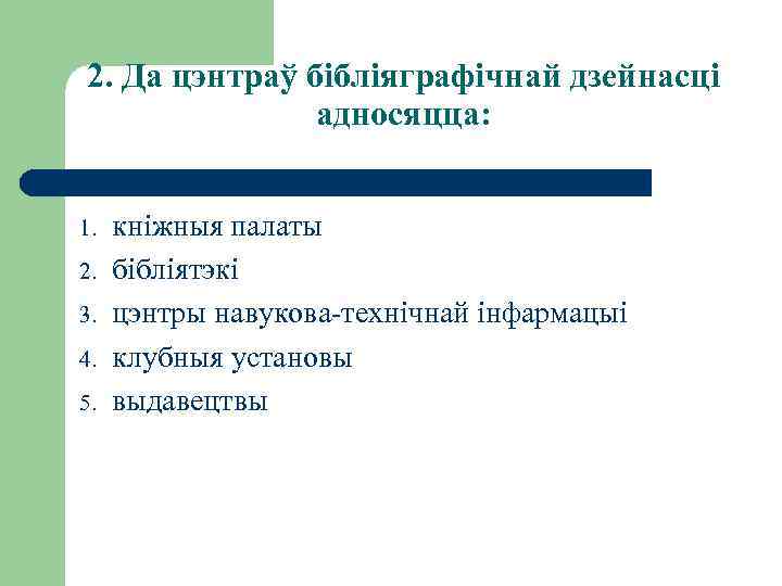 2. Да цэнтраў бібліяграфічнай дзейнасці адносяцца: 1. 2. 3. 4. 5. кніжныя палаты бібліятэкі