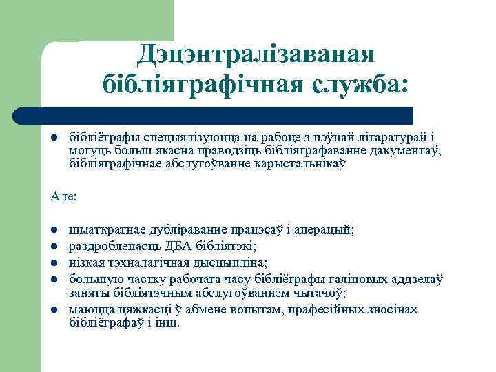 Дэцэнтралізаваная бібліяграфічная служба: l бібліёграфы спецыялізуюцца на рабоце з пэўнай літаратурай і могуць больш