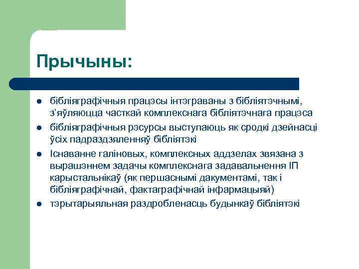 Прычыны: l l бібліяграфічныя працэсы інтэграваны з бібліятэчнымі, з’яўляюцца часткай комплекснага бібліятэчнага працэса бібліяграфічныя