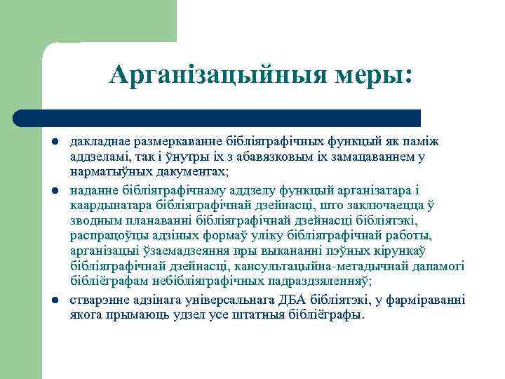 Арганізацыйныя меры: l l l дакладнае размеркаванне бібліяграфічных функцый як паміж аддзеламі, так і