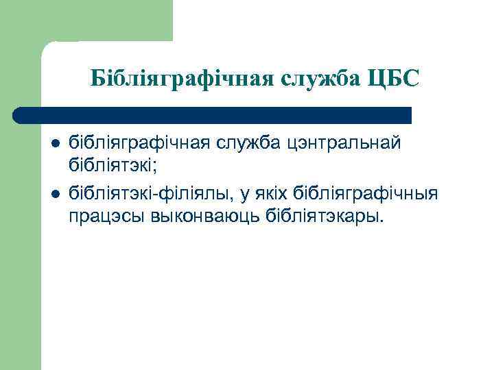 Бібліяграфічная служба ЦБС l l бібліяграфічная служба цэнтральнай бібліятэкі; бібліятэкі-філіялы, у якіх бібліяграфічныя працэсы