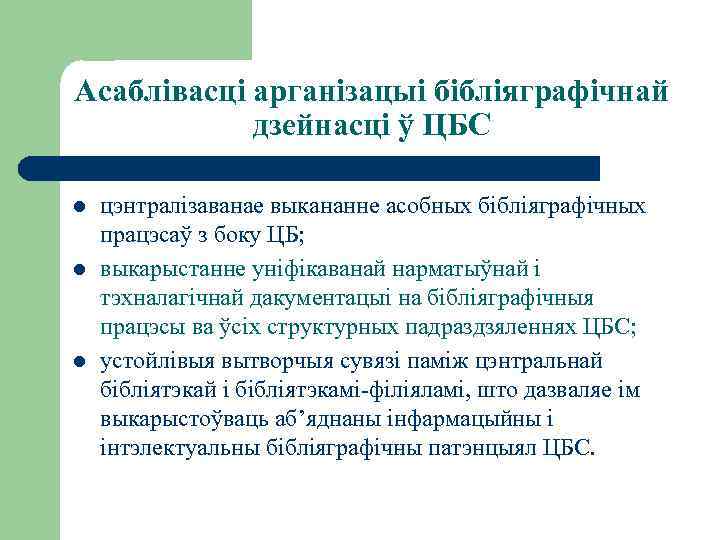 Асаблівасці арганізацыі бібліяграфічнай дзейнасці ў ЦБС l l l цэнтралізаванае выкананне асобных бібліяграфічных працэсаў