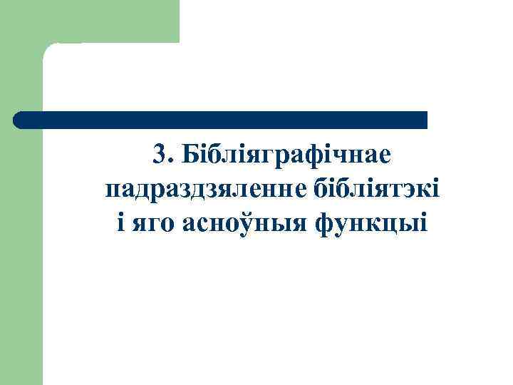 3. Бібліяграфічнае падраздзяленне бібліятэкі і яго асноўныя функцыі 