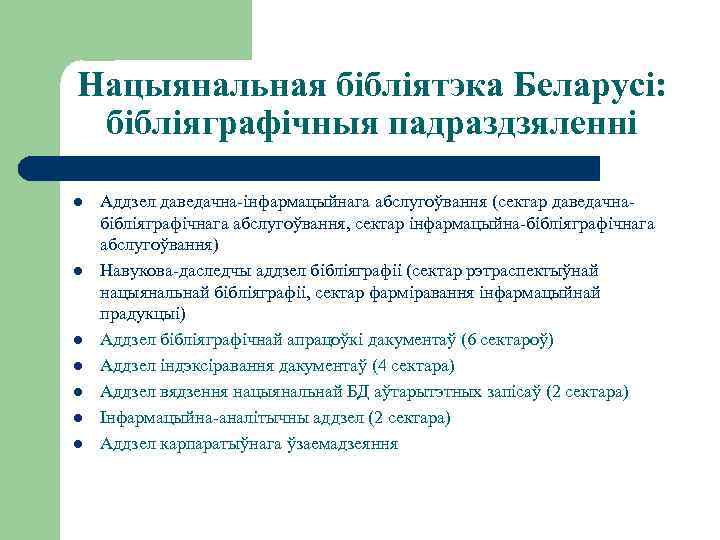 Нацыянальная бібліятэка Беларусі: бібліяграфічныя падраздзяленні l l l l Аддзел даведачна-інфармацыйнага абслугоўвання (сектар даведачнабібліяграфічнага