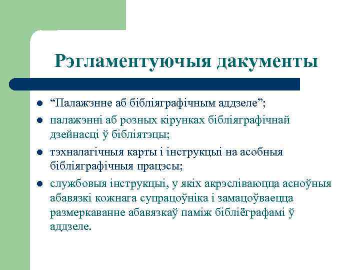 Рэгламентуючыя дакументы l l “Палажэнне аб бібліяграфічным аддзеле”; палажэнні аб розных кірунках бібліяграфічнай дзейнасці