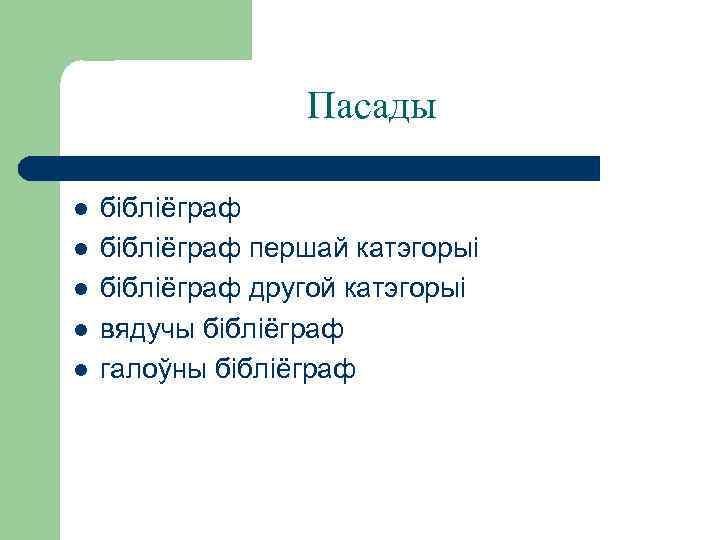 Пасады l l l бібліёграф першай катэгорыі бібліёграф другой катэгорыі вядучы бібліёграф галоўны бібліёграф